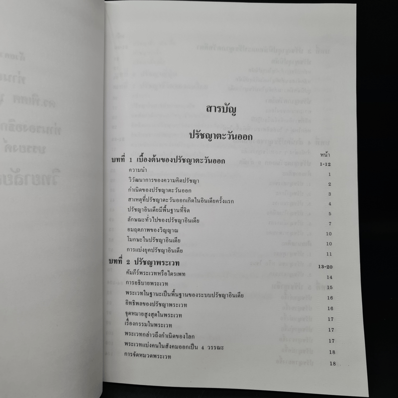 ปรัชญาตะวันออก (อินเดีย,จีน,ญี่ปุ่น,ไทย) - รองศาสตราจารย์สถิต วงศ์สรรค์