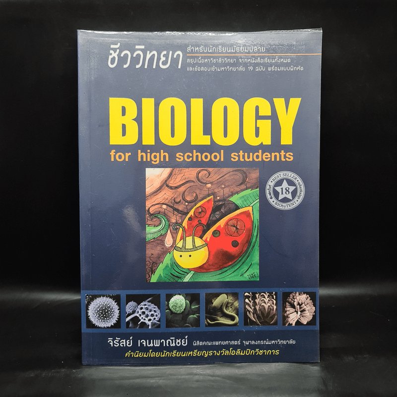 ชีววิทยา Biology for high school students - จิรัสย์ เจนพาณิชย์ (ชีวะเต่าทอง)