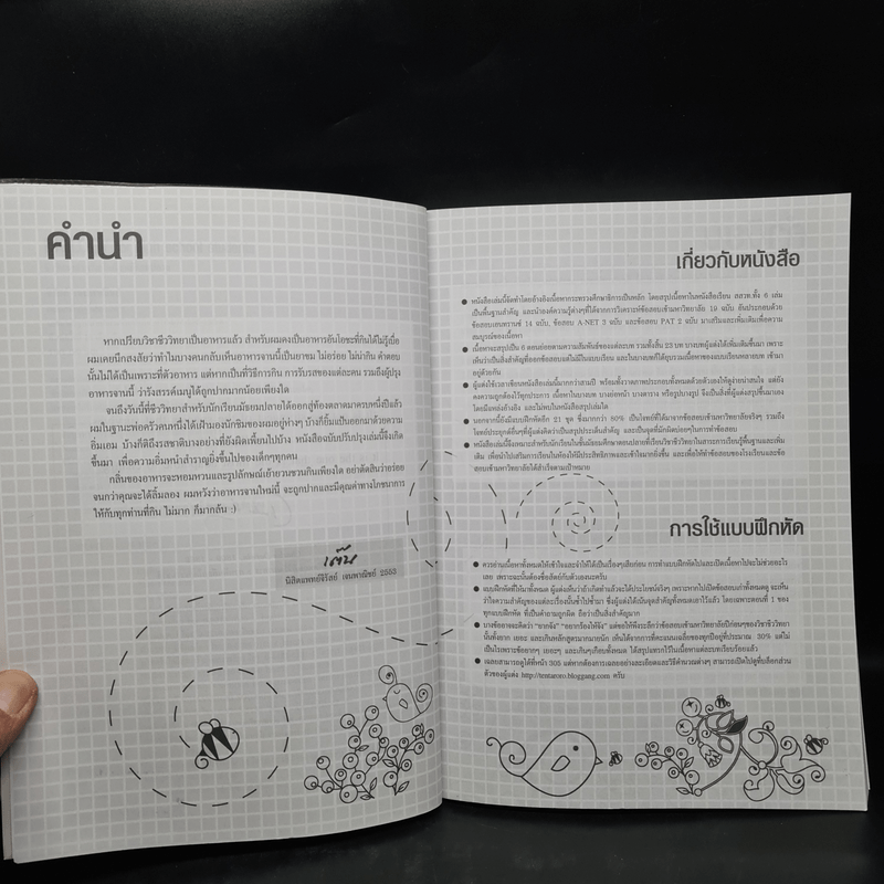 ชีววิทยา Biology for high school students - จิรัสย์ เจนพาณิชย์ (ชีวะเต่าทอง)