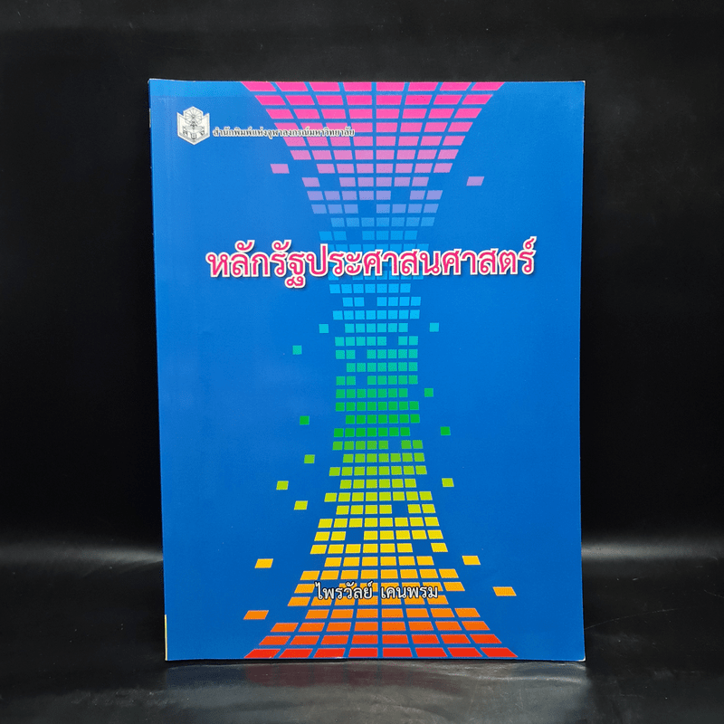 หลักรัฐประศาสนศาสตร์ - ไพรวัลย์ เคนพรม