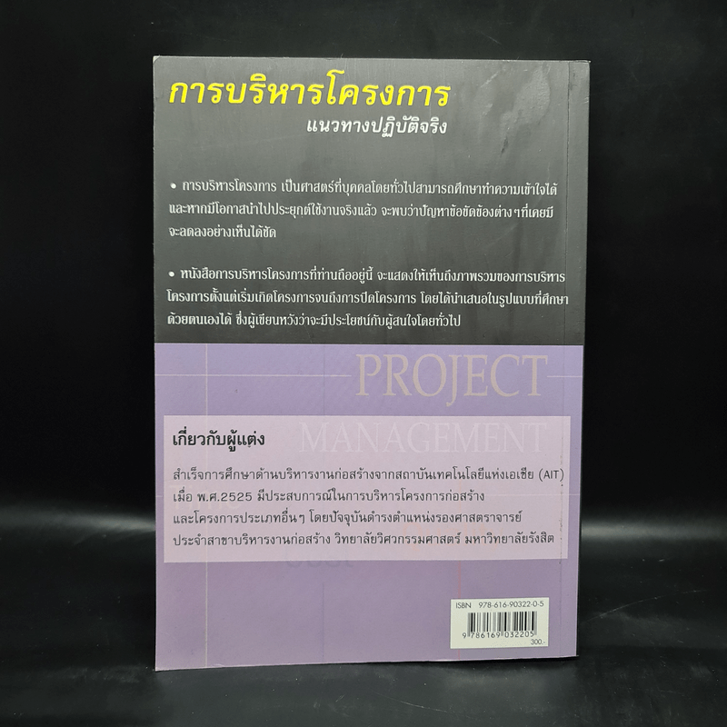 การบริหารโครงการ แนวทางปฏิบัติจริง - วิสูตร จิระดำเกิง