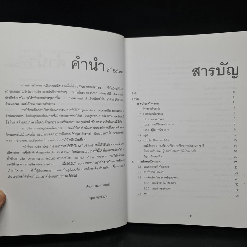 การบริหารโครงการ แนวทางปฏิบัติจริง - วิสูตร จิระดำเกิง