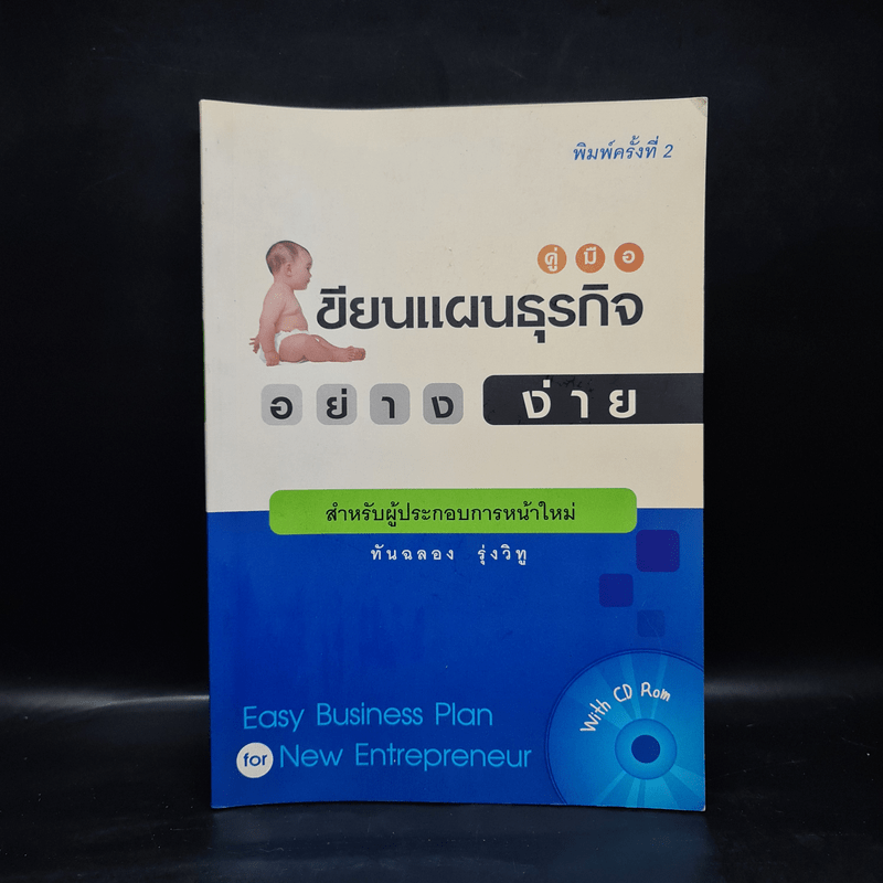 คู่มือเขียนแผนธุรกิจอย่างง่าย - ทันฉลอง รุ่งวิทู