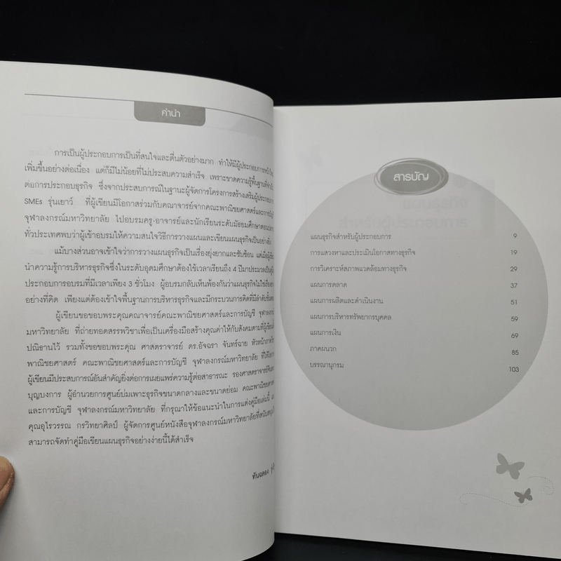 คู่มือเขียนแผนธุรกิจอย่างง่าย - ทันฉลอง รุ่งวิทู