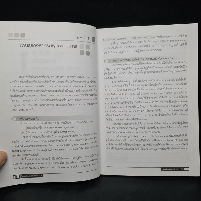 คู่มือเขียนแผนธุรกิจอย่างง่าย - ทันฉลอง รุ่งวิทู