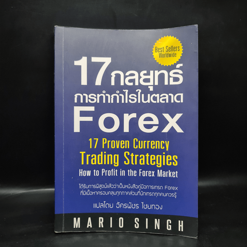 17 กลยุทธ์ การทำกำไรในตลาด Forex - Mario Singh