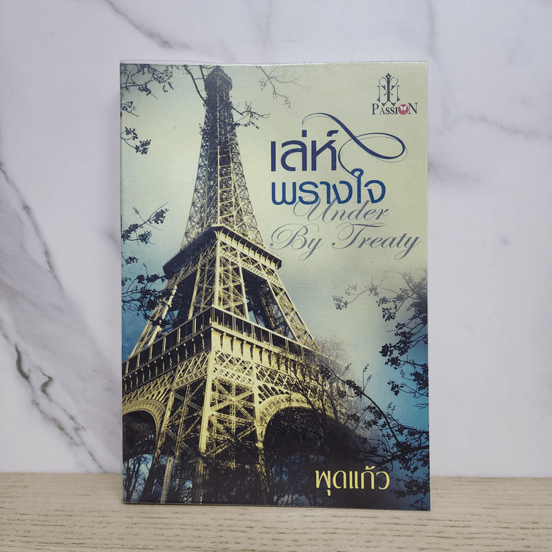 เล่ห์พรางใจ - พุดแก้ว