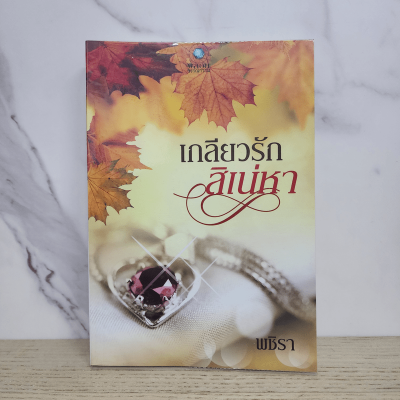 เกลียวรักสิเน่หา - พชิรา