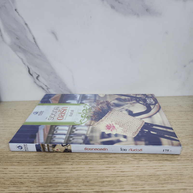 ร้อยกลดลรัก - กันต์วลี