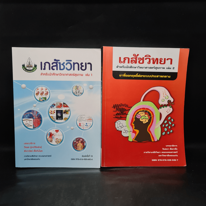 เภสัชวิทยา สำหรับนักศึกษาวิทยาศาสตร์สุขภาพ เล่ม 1-2