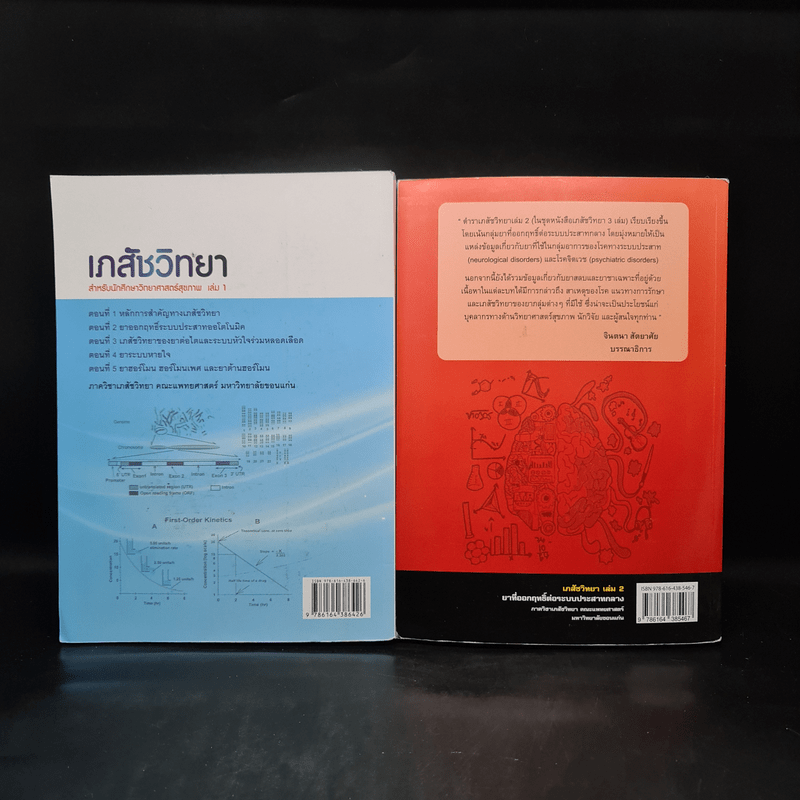 เภสัชวิทยา สำหรับนักศึกษาวิทยาศาสตร์สุขภาพ เล่ม 1-2