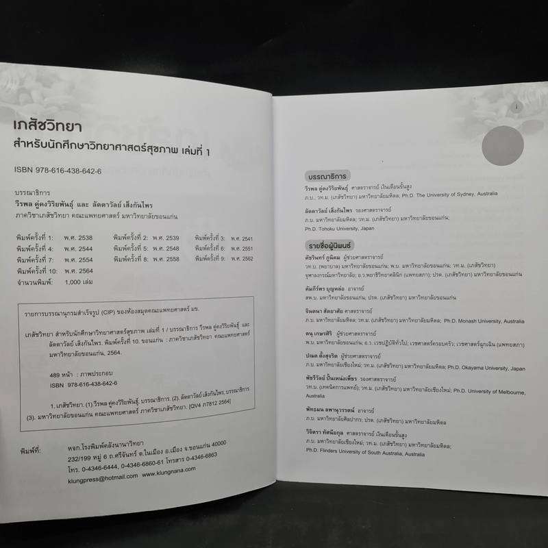 เภสัชวิทยา สำหรับนักศึกษาวิทยาศาสตร์สุขภาพ เล่ม 1-2
