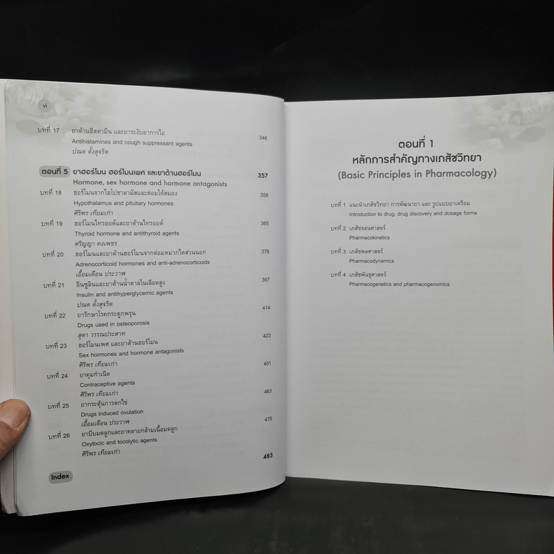 เภสัชวิทยา สำหรับนักศึกษาวิทยาศาสตร์สุขภาพ เล่ม 1-2