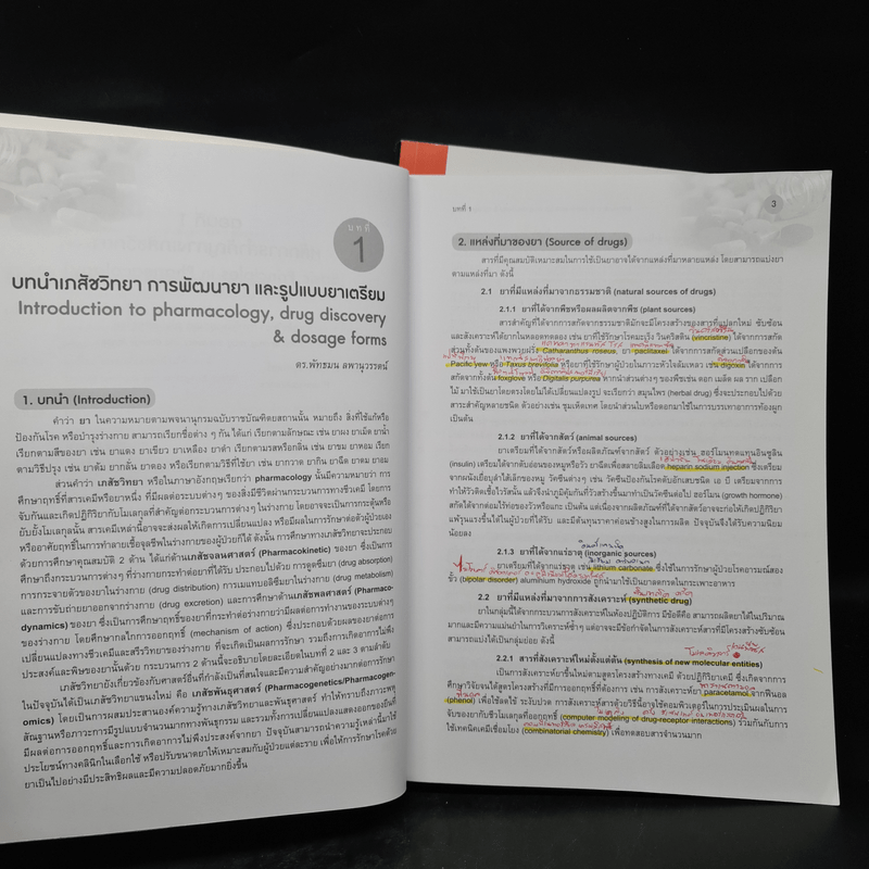 เภสัชวิทยา สำหรับนักศึกษาวิทยาศาสตร์สุขภาพ เล่ม 1-2