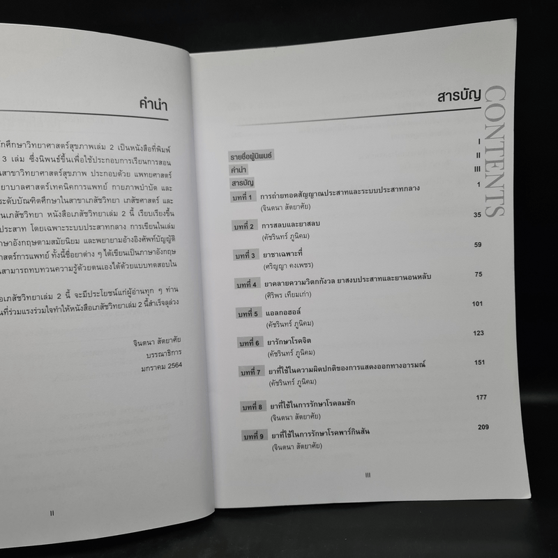 เภสัชวิทยา สำหรับนักศึกษาวิทยาศาสตร์สุขภาพ เล่ม 1-2