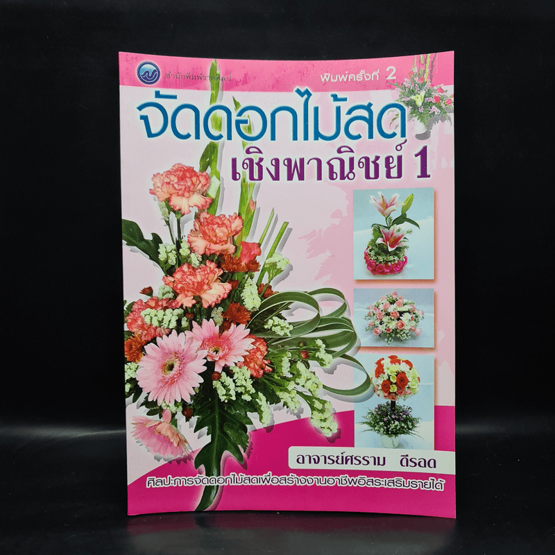 จัดดอกไม้สดเชิงพาณิชย์ 1 - อาจารย์ศรราม ดีรอด