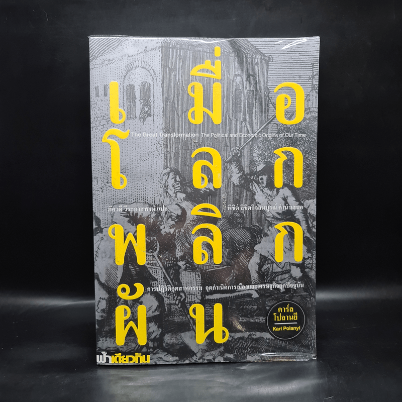 เมื่อโลกพลิกผัน:การปฏิวัติอุตสาหกรรมจุดกำเนิดการเมืองและเศรษฐกิจยุคปัจจุบัน - คาร์ล โปลานยี