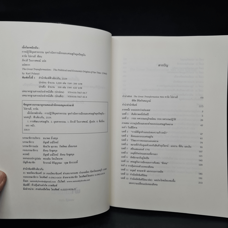 เมื่อโลกพลิกผัน:การปฏิวัติอุตสาหกรรมจุดกำเนิดการเมืองและเศรษฐกิจยุคปัจจุบัน - คาร์ล โปลานยี