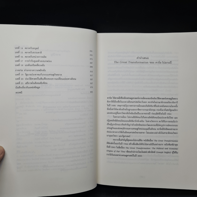 เมื่อโลกพลิกผัน:การปฏิวัติอุตสาหกรรมจุดกำเนิดการเมืองและเศรษฐกิจยุคปัจจุบัน - คาร์ล โปลานยี