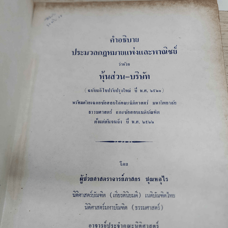 คำอธิบายประมวลกฎหมายแพ่งและพาณิชย์ ว่าด้วยหุ้นส่วน-บริษัท - ผู้ช่วยศาสตราจารย์ภาสกร ชุณหอุไร