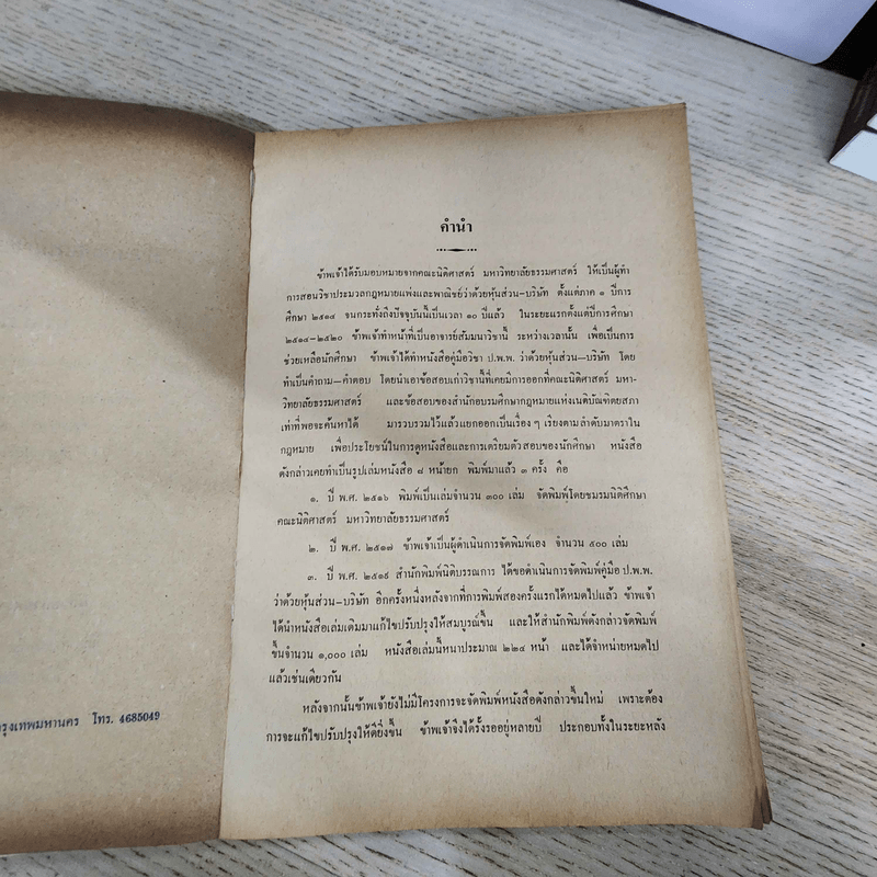 คำอธิบายประมวลกฎหมายแพ่งและพาณิชย์ ว่าด้วยหุ้นส่วน-บริษัท - ผู้ช่วยศาสตราจารย์ภาสกร ชุณหอุไร