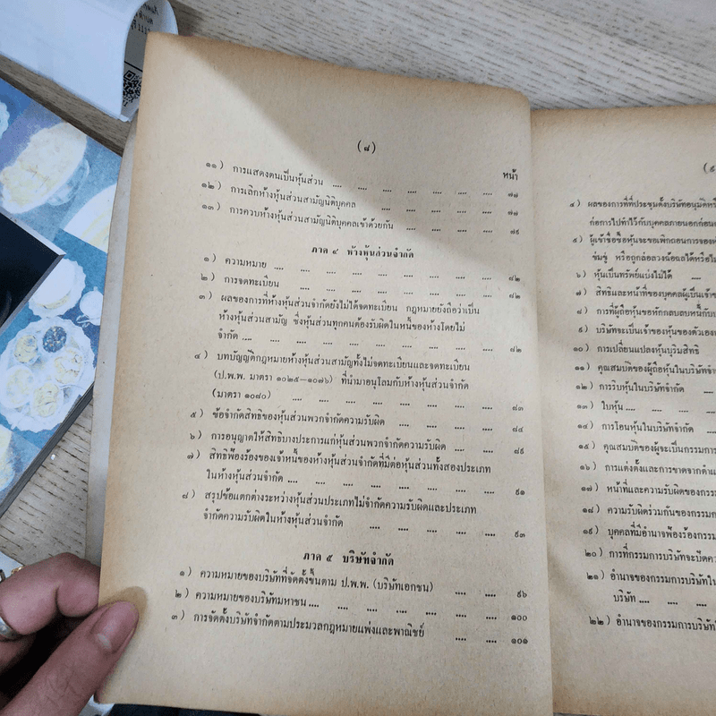 คำอธิบายประมวลกฎหมายแพ่งและพาณิชย์ ว่าด้วยหุ้นส่วน-บริษัท - ผู้ช่วยศาสตราจารย์ภาสกร ชุณหอุไร