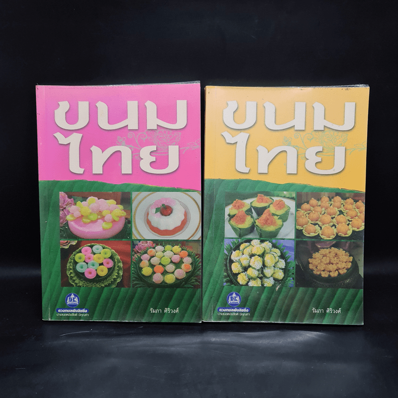 ขนมไทย เล่ม 1-2 - รัมภา ศิริวงศ์