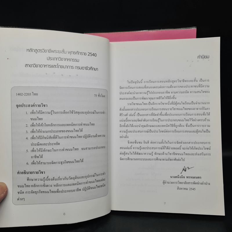 ขนมไทย เล่ม 1-2 - รัมภา ศิริวงศ์