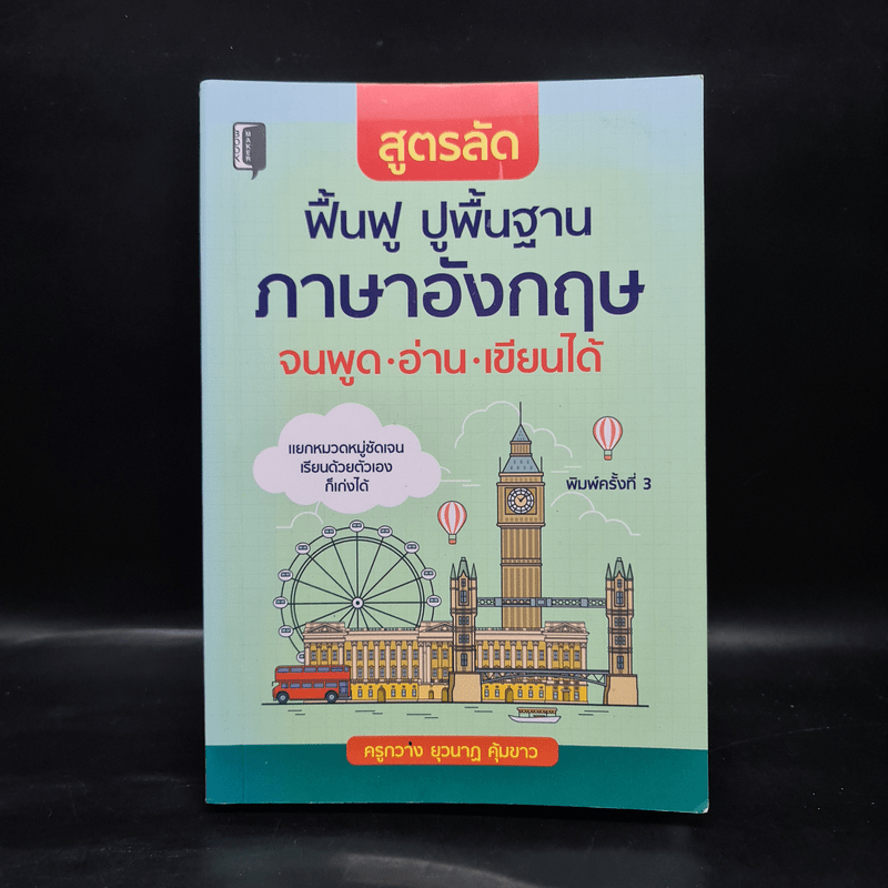 สูตรลัด ฟื้นฟู ปูพื้นฐานภาษาอังกฤษ จนพูด อ่าน เขียนได้ - ครูกวาง ยุวนาฏ คุ้มขาว