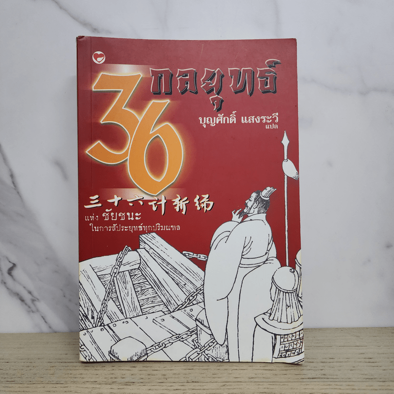 36 กลยุทธ์แห่งชัยชชนะในการสัประยุทธ์ทุกปริมณฑล - บุญศักดิ์ แสงระวี