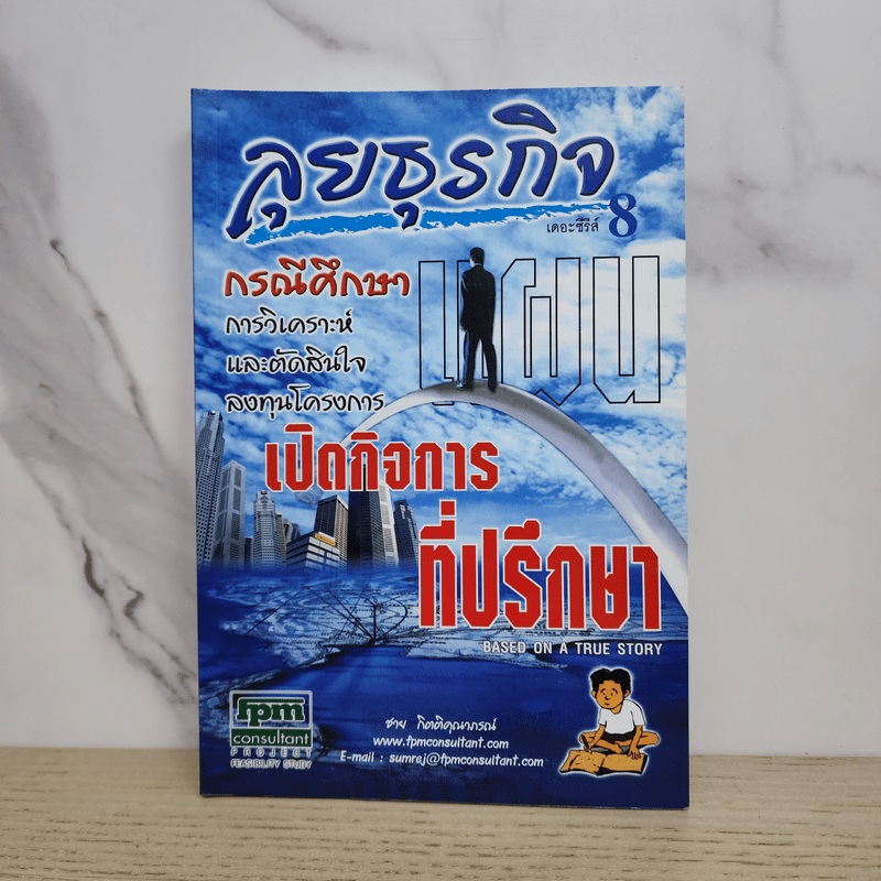 ลุยธุรกิจ เดอะซีรีย์ 8 กรณีศึกษาเปิดกิจการที่ปรึกษา - ชาย กิตติคุณาภรณ์