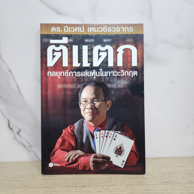 ตีแตก กลยุทธ์การเล่นหุ้นในภาวะวิกฤต - ดร.นิเวศน์ เหมวชิรวรากร