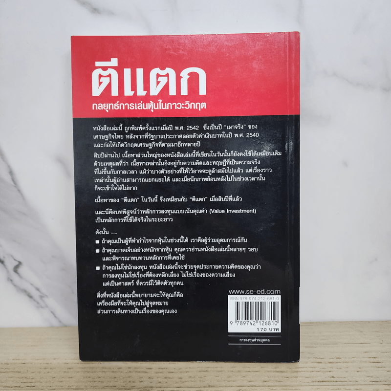 ตีแตก กลยุทธ์การเล่นหุ้นในภาวะวิกฤต - ดร.นิเวศน์ เหมวชิรวรากร