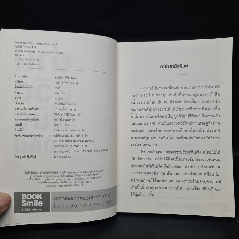 อ่านชีวิตพินิจสังคม - ก่อศักดิ์ ไชยรัศมีศักดิ์