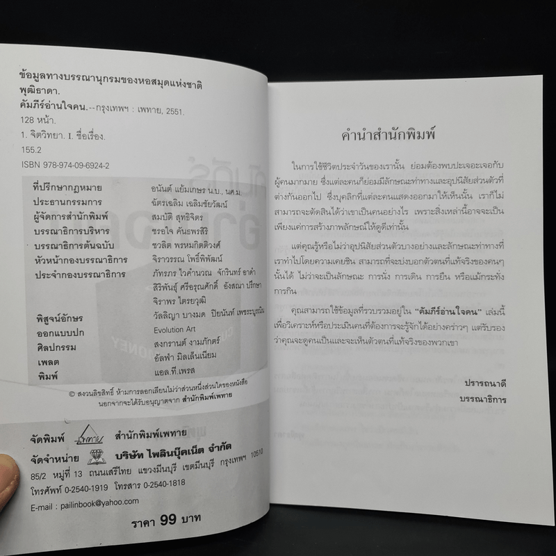 คัมภีร์อ่านใจคน - พุฒิธาดา