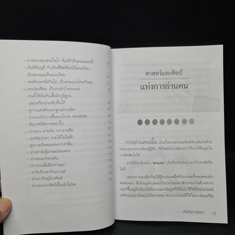 คัมภีร์อ่านใจคน - พุฒิธาดา