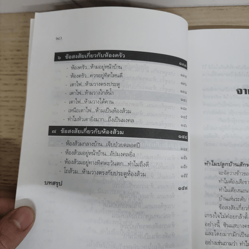 ไขปริศนาฮวงจุ้ยตามหลักเหตุและผล - มาโนช ประภาษานนท์