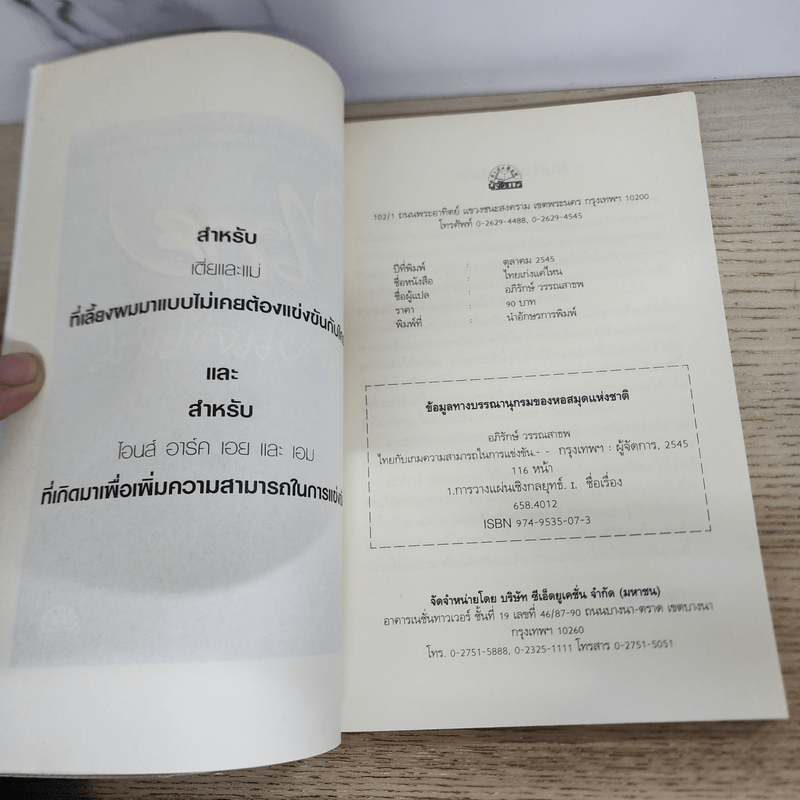 ไทยเก่งแค่ไหน - อภิรักษ์ วรรณสาธพ