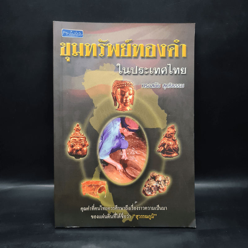 ขุมทรัพย์ทองคำในประเทศไทย - ทรงสมัย สุทธิธรรม