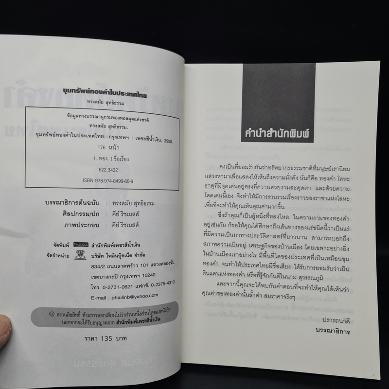 ขุมทรัพย์ทองคำในประเทศไทย - ทรงสมัย สุทธิธรรม