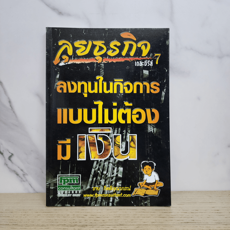 ลุยธุรกิจ เดอะซีรีย์ 7 ลงทุนในกิจการแบบไม่ต้องมีเงิน - ชาย กิตติคุณาภรณ์