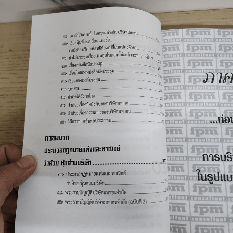 คู่มือสร้างและบริหารกิจการบริษัท - ชาย กิตติคุณาภรณ์