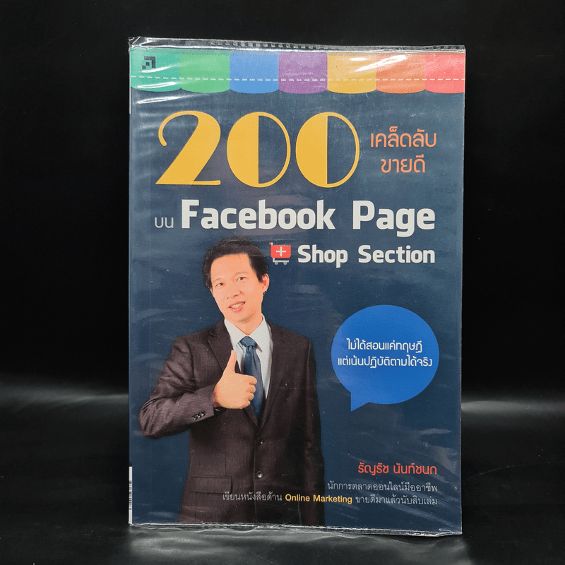 200 เคล็ดลับขายดีบน Facebook Page Shop Section - ธัญรัช นันท์ชนก