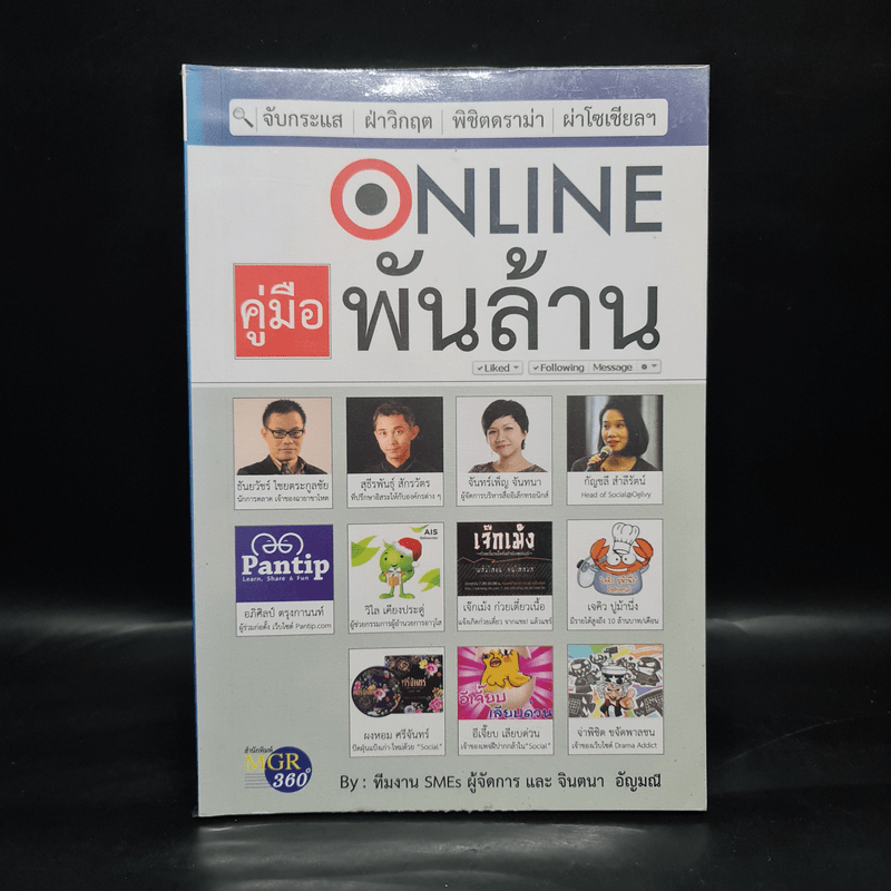 Online คู่มือพันล้าน - ทีมงาน SMEs ผู้จัดการ, จินตนา อัญมณี