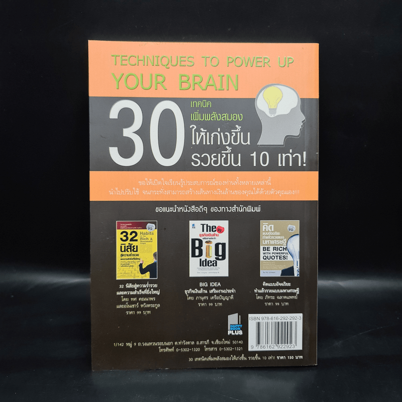 30 เทคนิคเพิ่มพลังสมองให้เก่งขึ้น รวยขึ้น 10 เท่า! - Mr.Brain