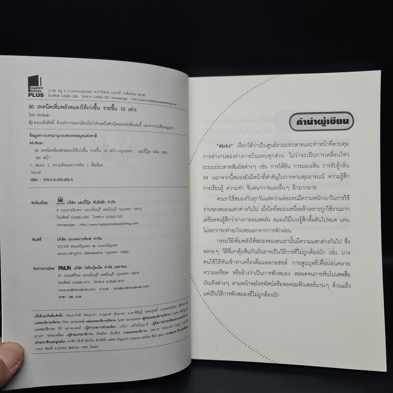 30 เทคนิคเพิ่มพลังสมองให้เก่งขึ้น รวยขึ้น 10 เท่า! - Mr.Brain