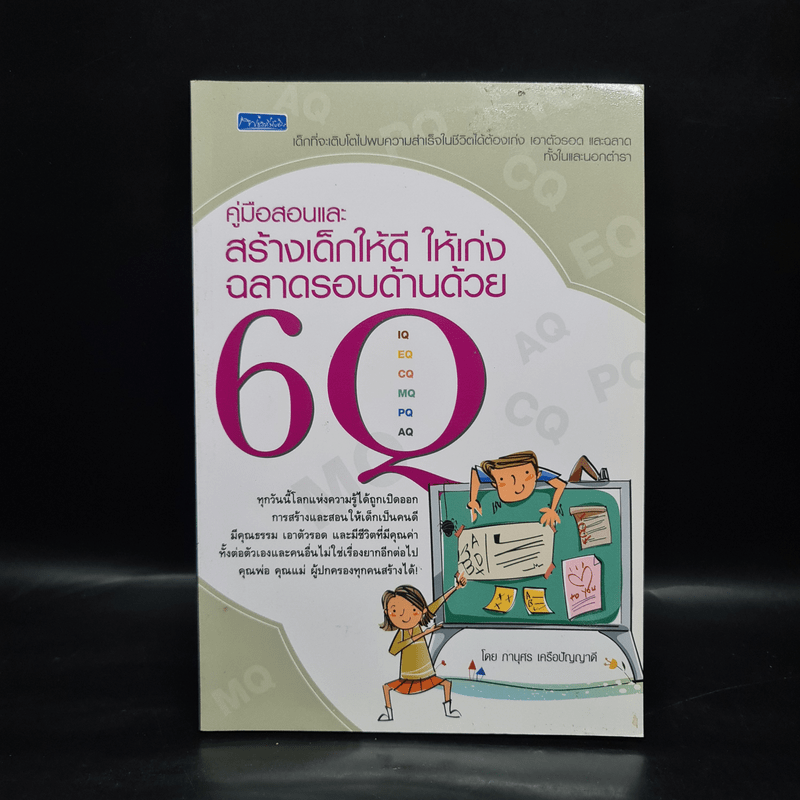 คู่มือสอนและสร้างเด็กให้ดี ให้เก่ง ฉลาดรอบด้านด้วย 6Q - ภานุศร เครือปัญญาดี