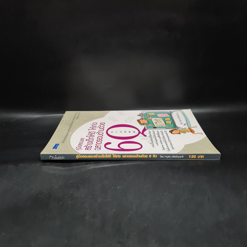คู่มือสอนและสร้างเด็กให้ดี ให้เก่ง ฉลาดรอบด้านด้วย 6Q - ภานุศร เครือปัญญาดี