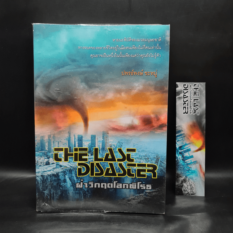 The Last Disaster ฝ่าวิกฤตโลกพิโรธ - ปพรธ์พงษ์ ชะหมู่