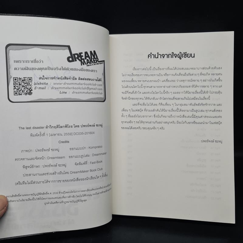 The Last Disaster ฝ่าวิกฤตโลกพิโรธ - ปพรธ์พงษ์ ชะหมู่